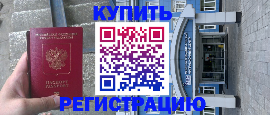временная регистрация собственник в Железногорске